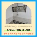 현촌3길 | 평택타일수리 벽타일깨짐 교체