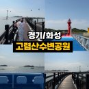 화성도시공사 전곡마리나 | <경기/화성> 화성 당일치기 바다 여행 추천ㅣ전곡항 고렴산수변공원 둘레길 데크 산책 (해상 케이블카...