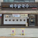 파주닭국수 인천학익점