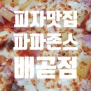 파파존스배곧점 이미지