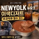 [성수 디저트 맛집] 뚝도시장 골목 속 성수 디저트 카페 NEWYOLK, 발로나 초콜렛 보울 후기