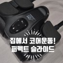 퍼펙트슬라이드 프로 솔직한 사용 후기 :) 집에서 제대로 하는 코어운동기구 추천!