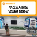 부산교통공사경전철운영사업소 | 지하철 4호선의 숨겨진 역사 안평차량기지 '경전철 홍보관'