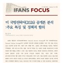 미 국방전략서(2026) 공개본 분석 : 주요 특징 및 정책적 함의 이미지