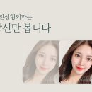 원진성형외과 네이버블로그