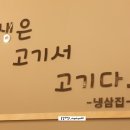 내포냉삼집 이미지