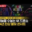 [4K 풀버전] 드론 라이트쇼 | 서울달x문뮤직 with #콜드플레이 ‪2024 하반기 한강 불빛 공연 2회차 이미지