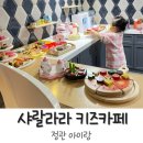 DK프라자 | 정관 아이랑 샤랄랄라 키즈카페 다녀온 솔직후기