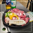 의정부 신곡동 한우 맛집, 별사옹에서 즐기는 프리미엄 소고기와 한돈 생고기