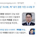 마약수사 재명정부에서 힘 실어주고 선동한 백해룡은 허언증 환자인가요? 이미지