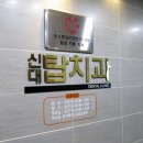 청산치과의원 이미지