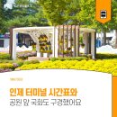 인제 터미널 앞 공원 이미지