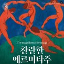 러 상트페테르부르크 '찬란한 에르미타주' 디지털 특별전, 4월 30일 개막 이미지
