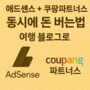 애드카 | 여행 블로그로 애드센스 + 쿠팡 파트너스 동시에 수익 내는 방법