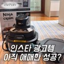 NJ키친 | 요즘 핫한 닌자 크리스피 에어프라이어 유리, 두번째 닌자제품 실패템 등극?