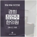 경희침앤추한의원 인천논현동본점 이미지