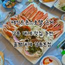 아용이네 | 강릉 맛집 스끼다시 잘나오는 강릉 대게 맛집 추천 ‘솔향대게 강릉본점‘