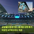 32-C | 상암월드컵경기장 2등석B S-C구역 32열 시야 후기 | 이강인 AT마드리드 직관