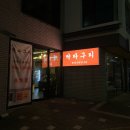 푸라닭부산국제 | 부산 명지 맛집 딱따구리에서 닭목살구이 잔뜩 먹은 후기