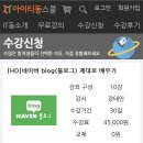[HD]네이버 blog(블로그) 제대로 배우기 | 아이티동스쿨 블로그 인강추천 [HD]네이버 blog(블로그) 제대로 배우기, 네이버블로그 하는법