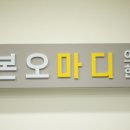 본오마디의원·한의원 이미지
