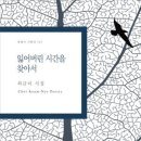 최금녀 시집/ 『잃어버린 시간을 찾아서』 이미지