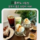 프롬하노 이동점 분위기 좋은 브런치 카페