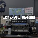 [광진/군자] 광진구 커피 교육 &#39;코알라 커피 아카데미&#39; 라떼아트 원데이 클래스 수업 후기