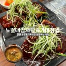 2059 | [천안맛집] 24시간 영업하는 식당 '노걸대감자탕&amp;가마삼겹 성정본점' 방문 후기