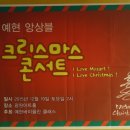 아트홀 예현 | [행사후기/예현앙상블 크리스마스 콘서트]후기와 사진들 입니다.