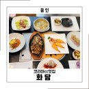 본구이 | 코리아CC 맛집 찾는다면 용인 기흥 룸식당 화담 한정식 코스 평일 런치 후기