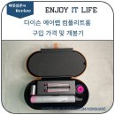 다이슨 에어랩 컴플리트 롱 구입 가격 및 개봉기