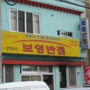 장목보영반점