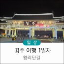 창원민박 | 경주여행 첫째날 세로아한옥민박 후기 황리단길 그때그소간지 맛집 &amp;십원빵 후기