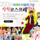 2006년 8월 20일) 아시아미술제 청소년 코스프레 행사 (수정) 이미지