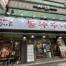돗가비항아리불쭈꾸미 이미지