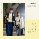 [공식]마마무 휘인, '청춘기록' OST '그렇게 넌 내게 빛나' 오늘(28일) 발매 이미지