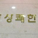 항상쾌한외과 이미지