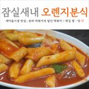 씨유 거제사등새아침점 | 잠실새내 새마을전통시장 떡볶이 맛집 송파 떡볶이의 달인 오렌지분식