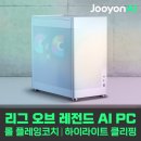 리플레이PC | 주연테크 브웨이 AI PC 추천 후기｜롤 게이밍 입문 데스크탑 기대만큼은 해주는 사양
