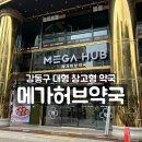 백제종합약국 | 강동구 대형 창고형약국 메가허브약국 다녀온 후기 (약 종류, 가격, 주차)