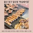 하남돼지집 일산점 이미지