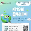 재)광명시자원봉사센터 | [광명시자원봉사센터] 2026년 제19회 광명시 자원봉사자와 함께하는 클린데이