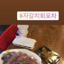 자갈치회포차 이미지