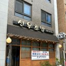선우초밥