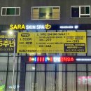 사라스킨스파 네이버블로그