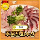 [가오리] 회 안좋아하는 사람도 맛있게 먹게 만드는 미친 회맛집 주문진회수산 내돈내산 솔직후기