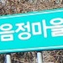 음정마을 이미지