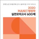 [김만희 행정학] 2020 마니행정학 실전모의고사 600제, 김만희, 에스티유니타스 이미지