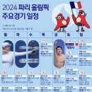 2024 파리올림픽 주요경기일정 일정 이미지